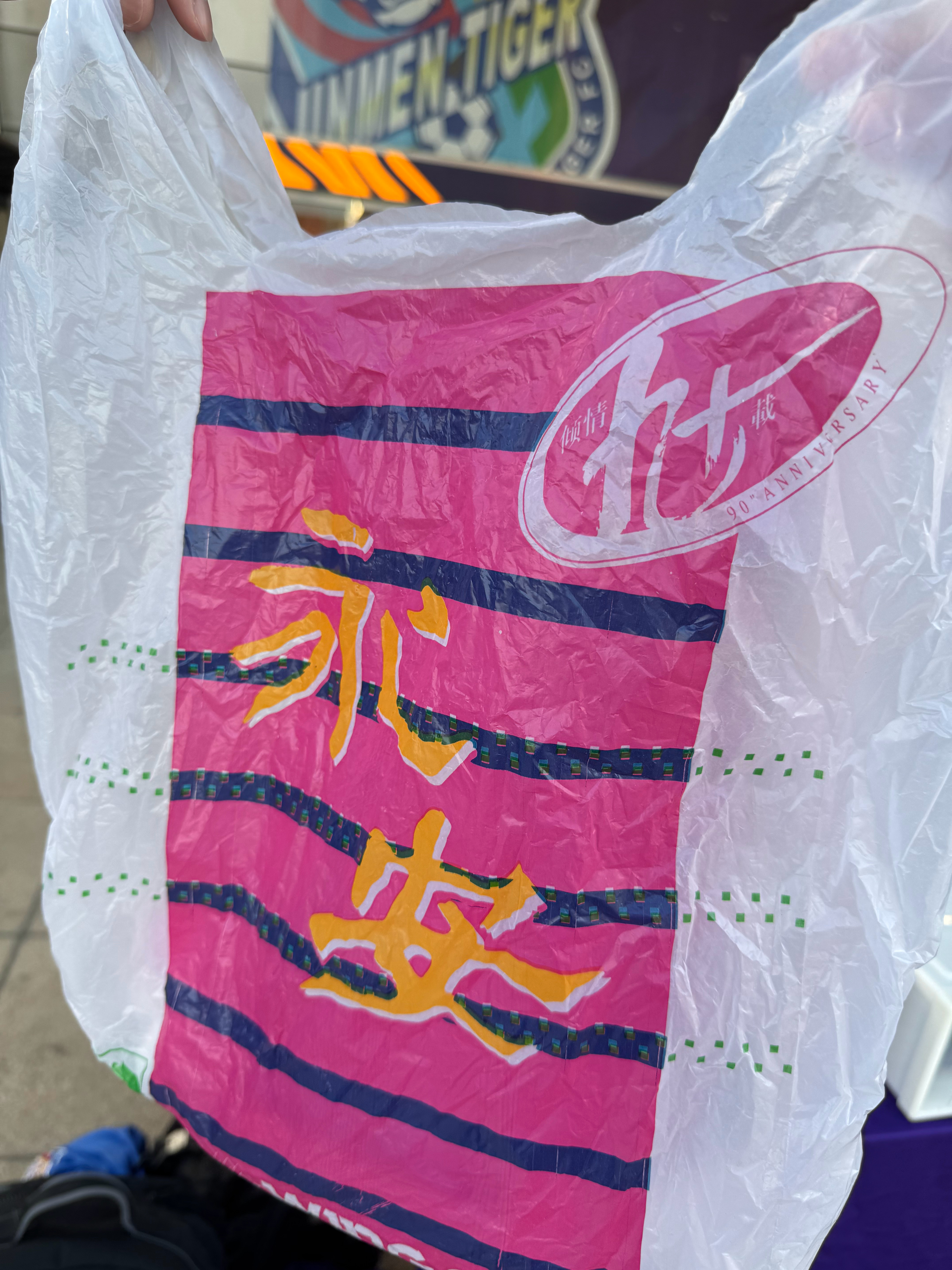 谁还记得这个兜子[允悲]天津[超话] ​​​