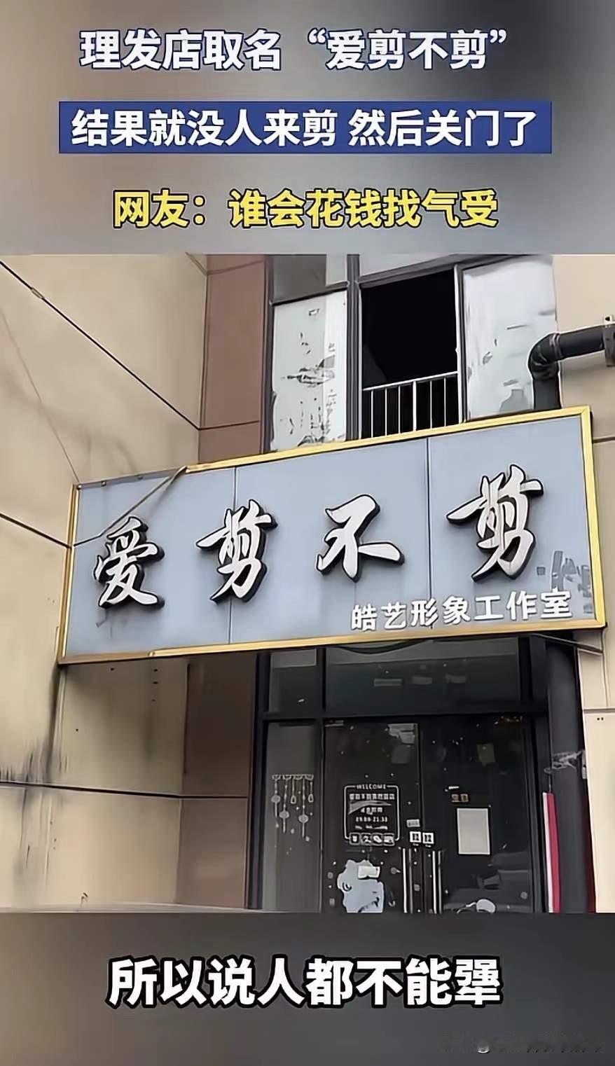 人总要为自己的任性买单！理发店老板任性的将店名取为“爱剪不剪”，结果还不到半年的