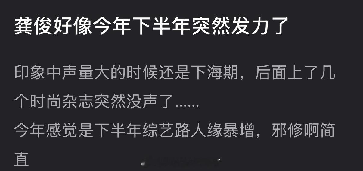 龚俊今年下半年是不是突然发力了？感觉下半年突然综艺路人缘暴增了 