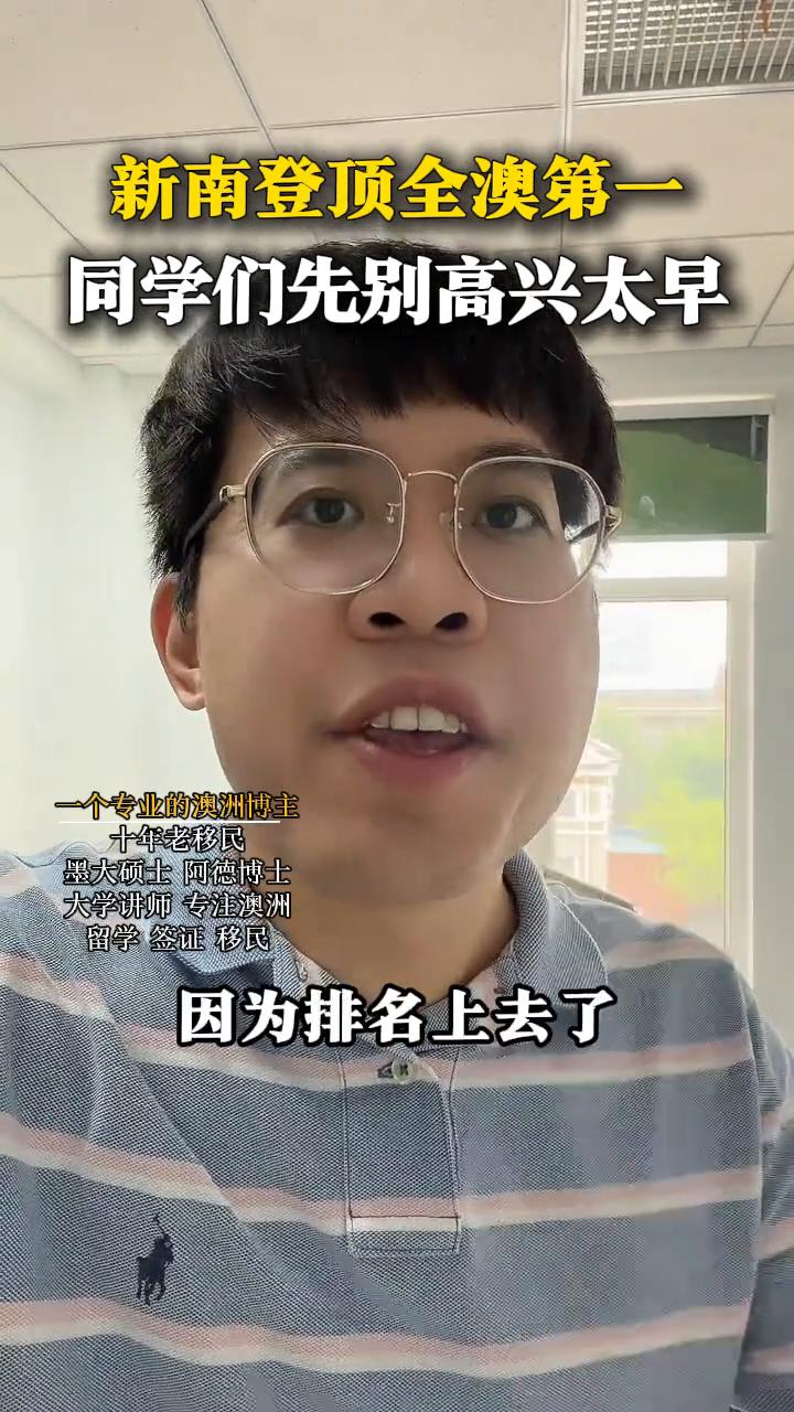 新南登顶全澳第一，同学们先别高兴太早。
墨大硕上阿德博士，大学讲师，专注澳洲留学