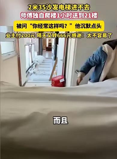 “生活太不容易了！”江苏南京，女子买了一张2米35的沙发，运送沙发的男子跟她说，