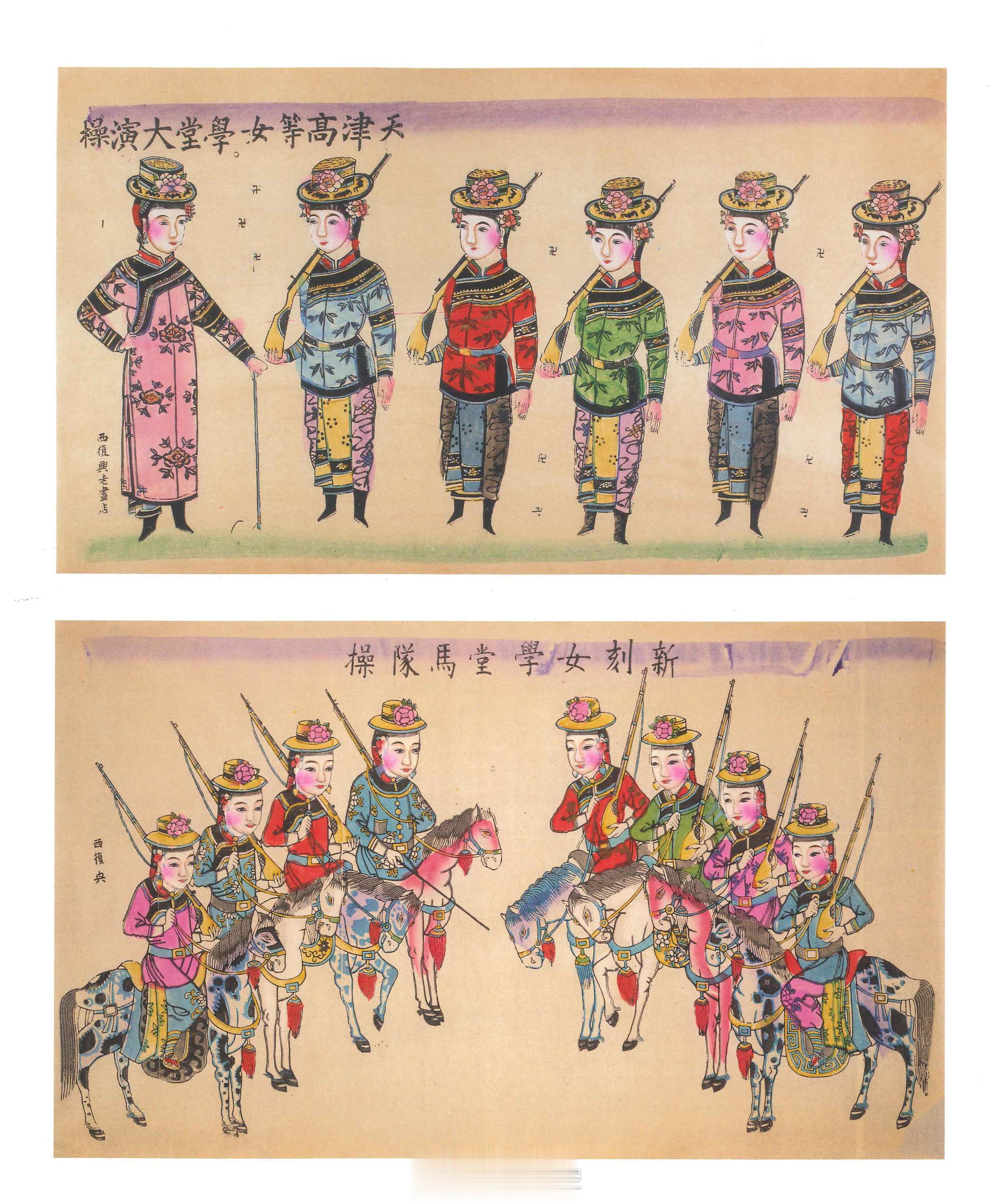 天津高等女學堂大演操、新刻女學堂馬隊操天津杨柳青，西复兴画店#中国民间年画史# 