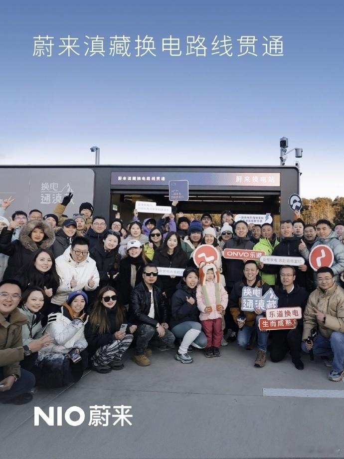 蔚来滇藏换电路线全线贯通1月1日，德钦梅里雪山蔚来换电站上线，蔚来滇藏换电路线全