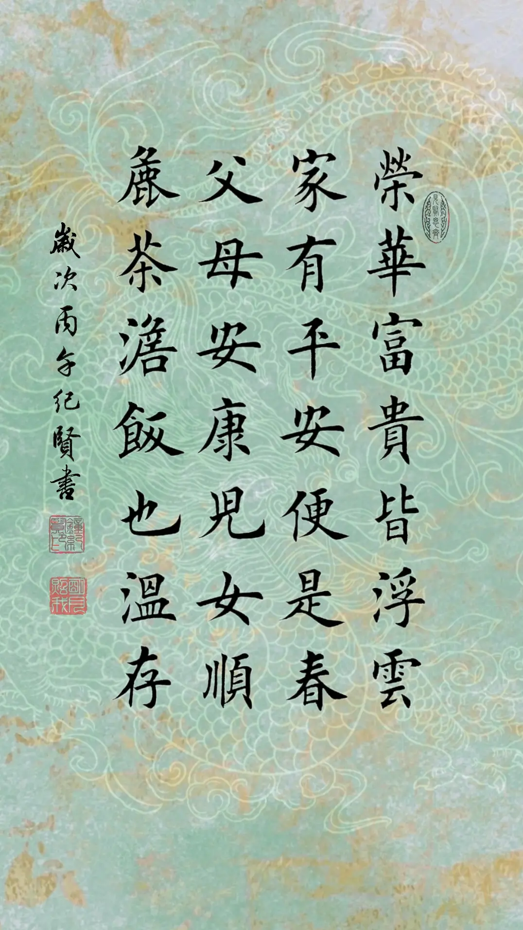 荣华富贵皆浮云 家有平安便是春 父母安康儿女顺 粗茶淡饭也温存