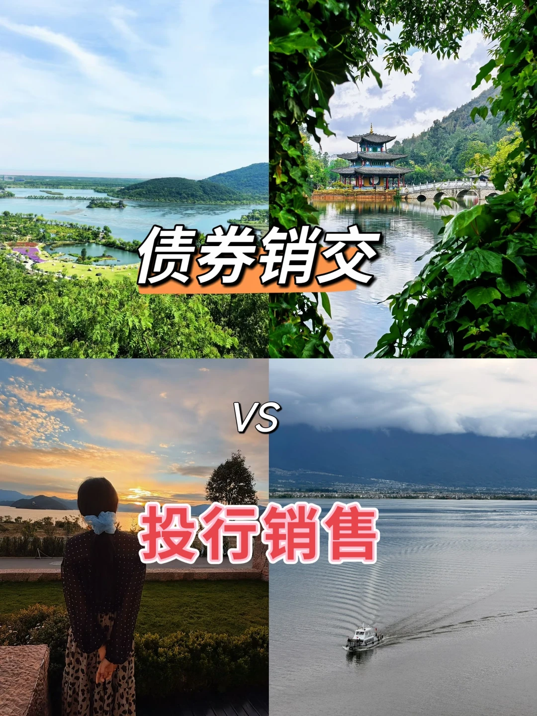 债券销交和债券投行销售
