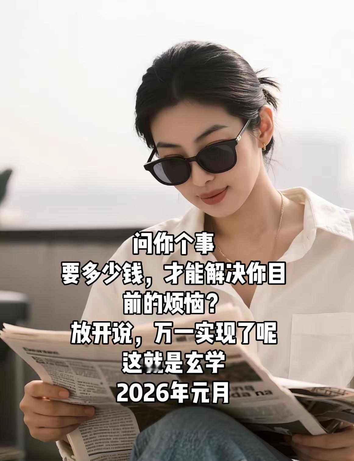 问你个事要多少钱，才能解决你目前的烦恼？放开说，万一实现了呢这就是玄学2026年