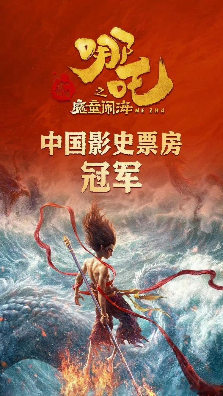 哪吒之魔童闹海登顶中国电影票房榜   过年看了几部电影，就哪吒这部最好看的。另外