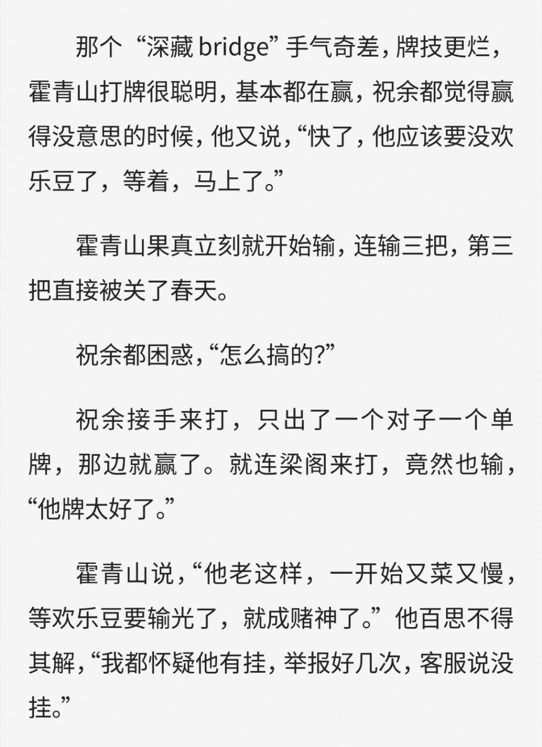 看小桥和真宜这样悄咪咪的客串，我好幸福呀…真宜就这么打臭牌输到见底之后让小桥帮忙