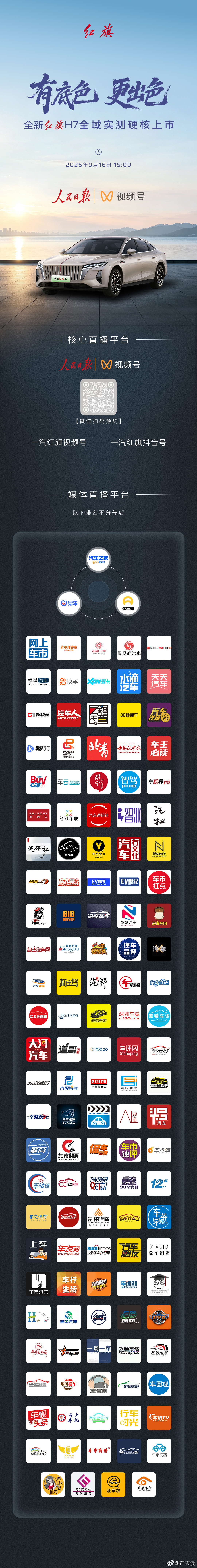 有底色，更出色全新红旗H7全域实测硬核上市9月16日 15:00，敬请锁定人民日