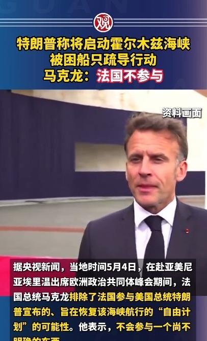 谁能想到，马克龙居然一点面子都不给特朗普，在全世界的目光下，他干脆利落地表态：法