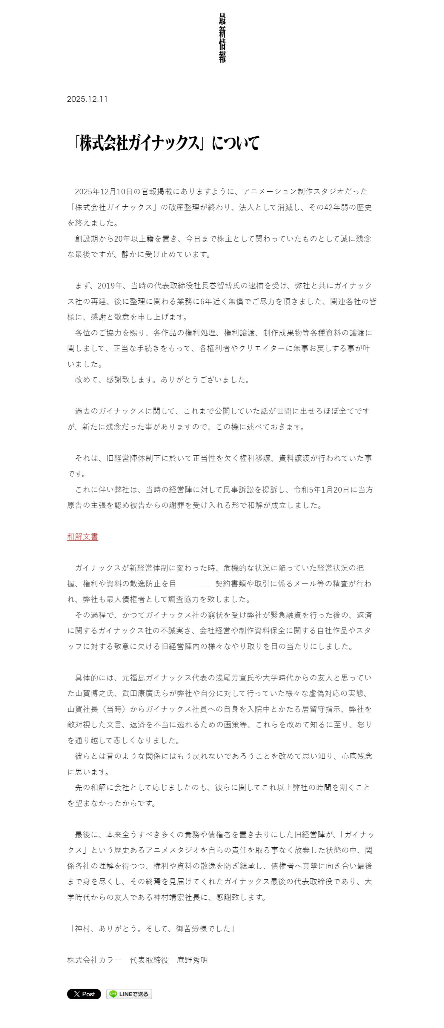 日本动画公司「GAINAX」今日宣布，公司已完成破产整理并正式解散。声明中还透露