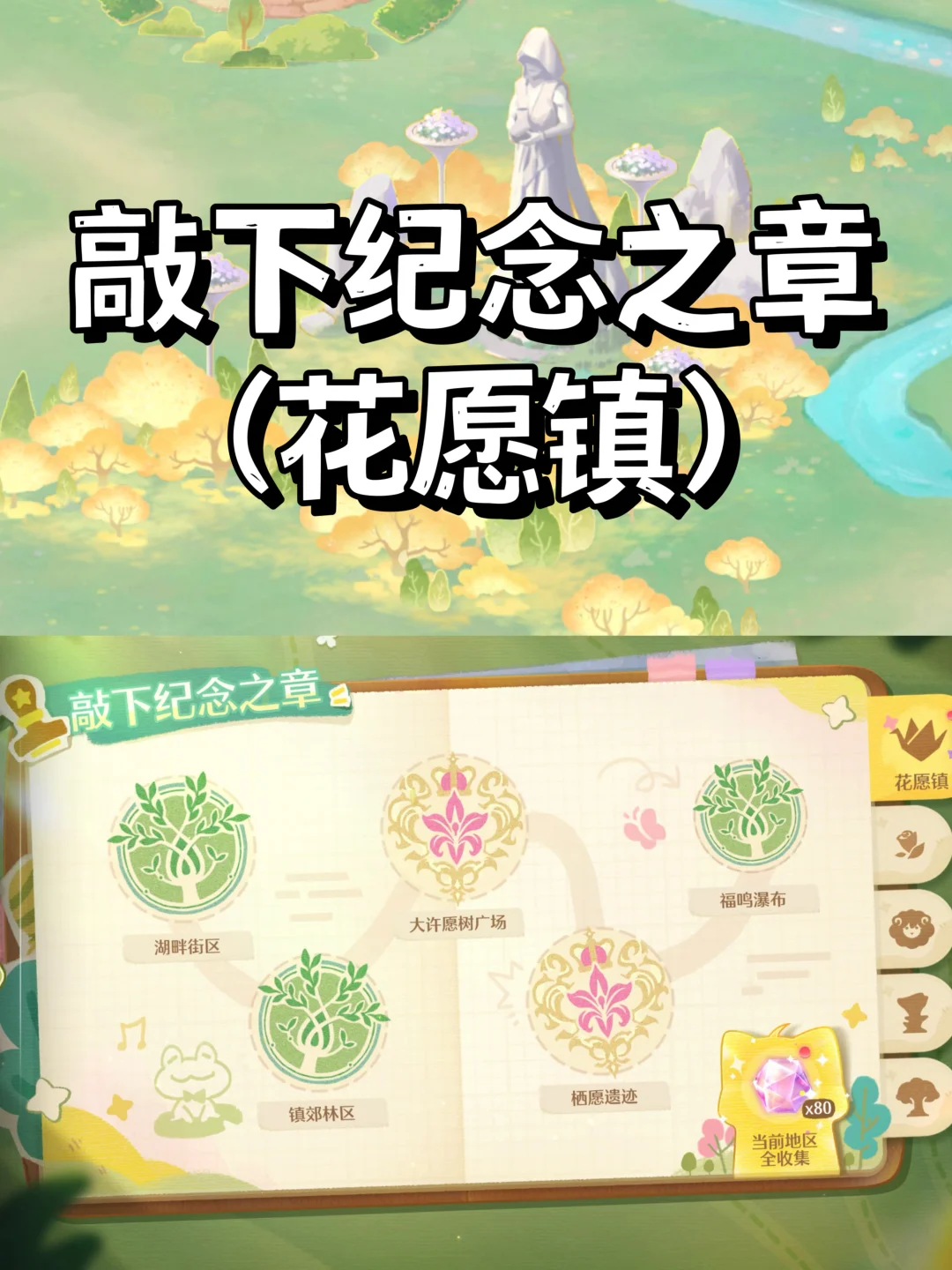 无限暖暖拾光季 | 盖章点位（花愿镇）