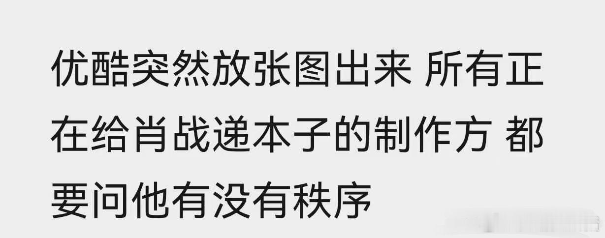 裤子太一厢情愿了，他哪有时间呀，昨天优酷发出藏海传2直接高位热搜一整天，隔着屏幕
