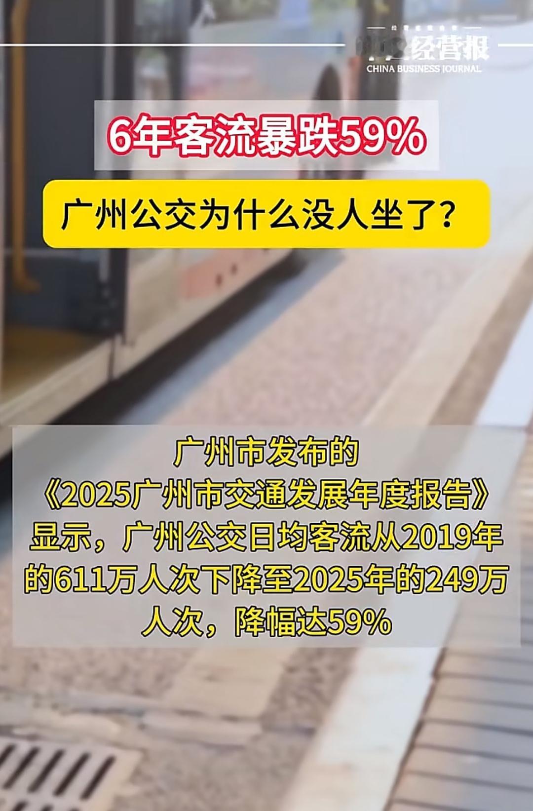 广州人不坐公交车，是不是侧面证明私家车已经人手一辆了。
   根据广州2025交