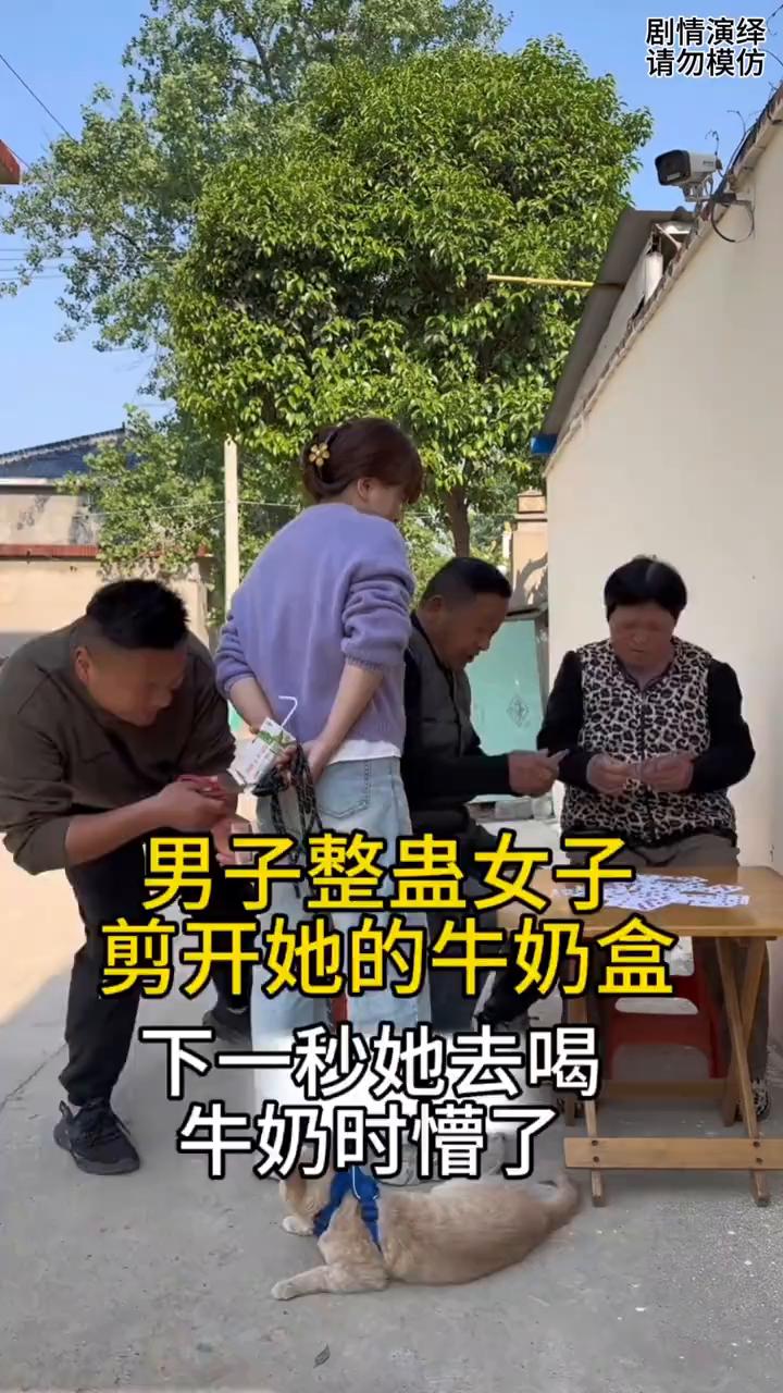 男子整蛊女子，剪开她的牛奶盒，下一秒她去喝牛奶时懵了。
女子闲着没事在街上看打牌