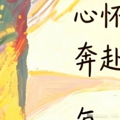早安 “在努力，在更新，在变好”“小进步，小惊喜，小开心”“在生活，在记录，在珍
