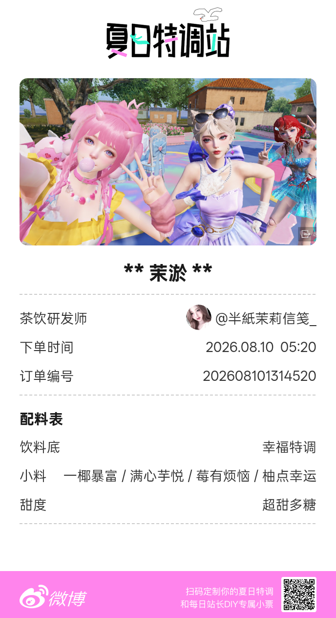 刚才在夏日特调站DIY了一杯【茉淤】蹲一个全是酷炫特调名的评论区👇还没玩的宝子