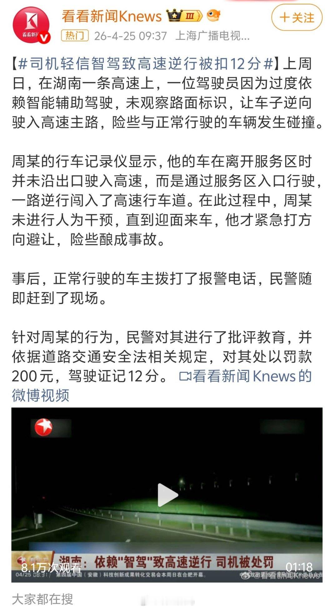 司机轻信智驾致高速逆行被扣12分人才，在高速上用智驾出服务区，结果直接逆行了，没