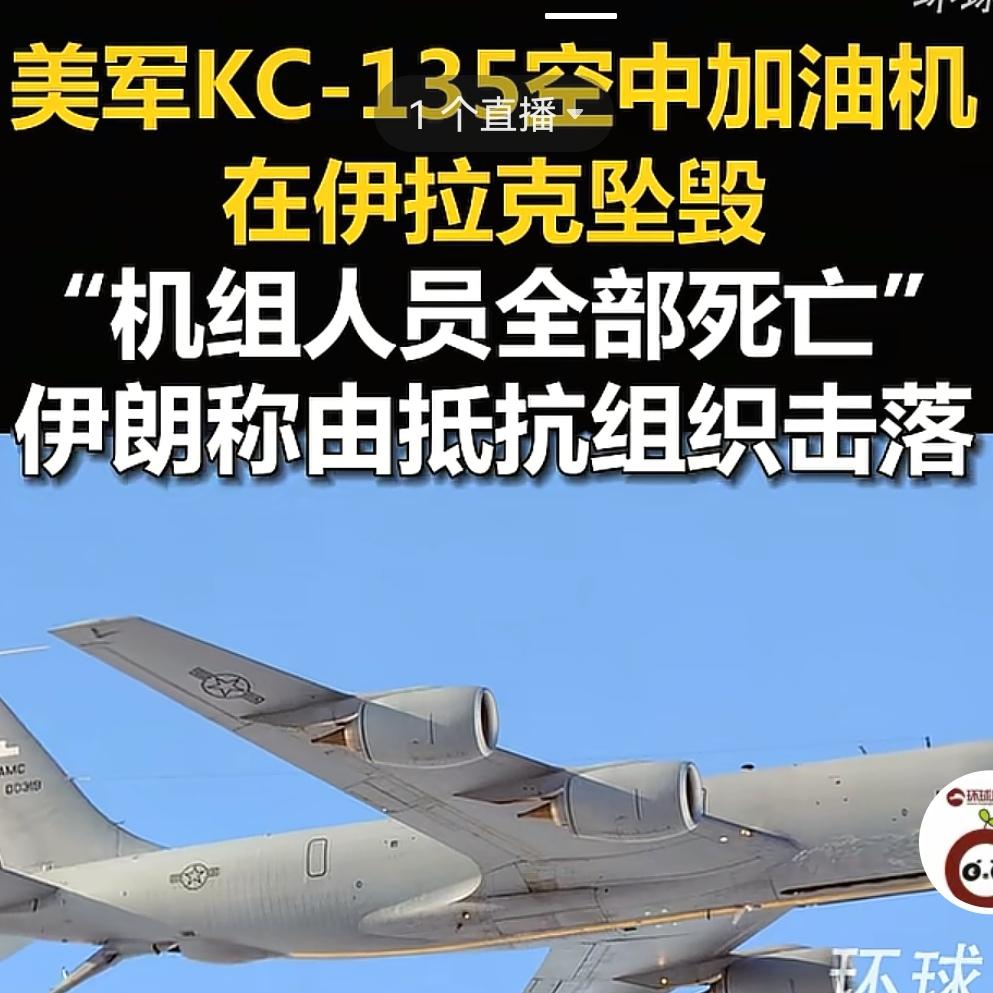 根据环球网的报道。美军的kc-135空中加油机在伊拉克坠毁了。机组人员全部死亡啊