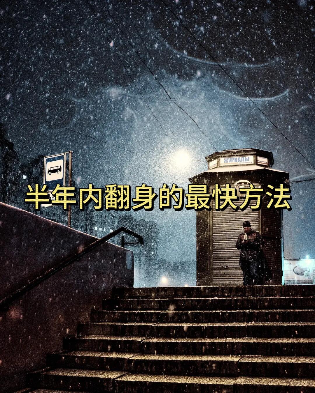 半年内翻身的最快方法

1. 胆子要大，不要害怕得罪人，其实后果并非你想的那么严