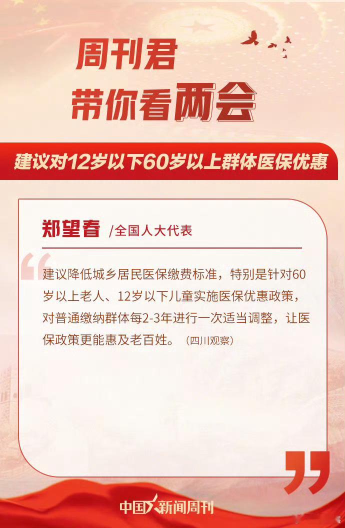 【全国人大代表郑望春：建议对12岁以下60岁以上群体医保优惠】全国人大代表、雅安