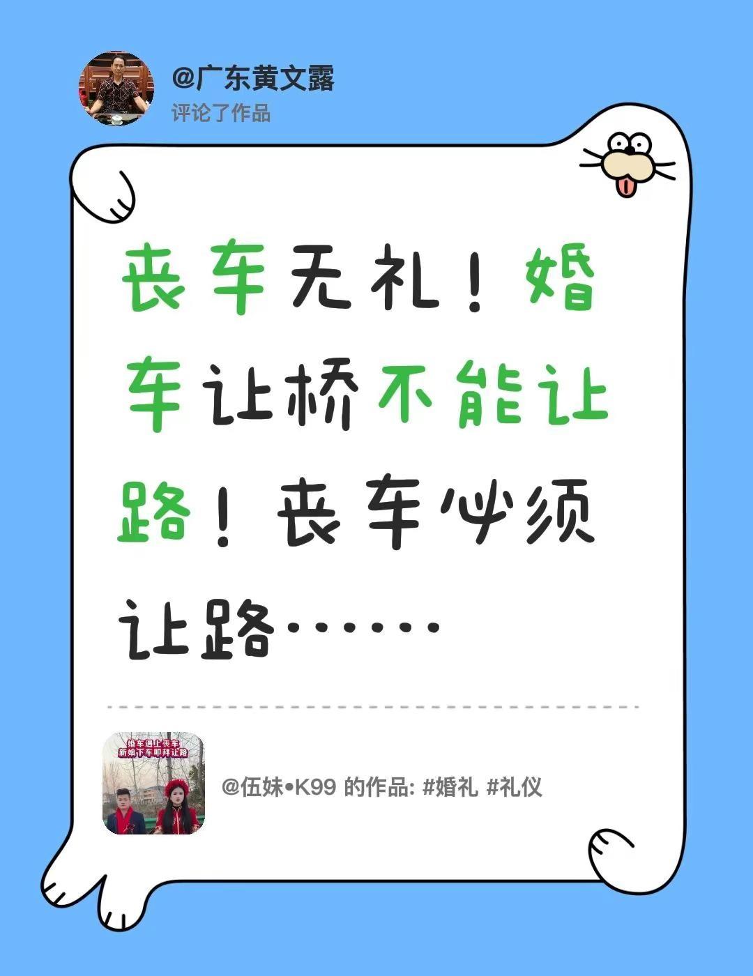 我评论了@伍妹•K99 的作品：丧车无礼！婚车让桥不能让路！丧车必须让路……
