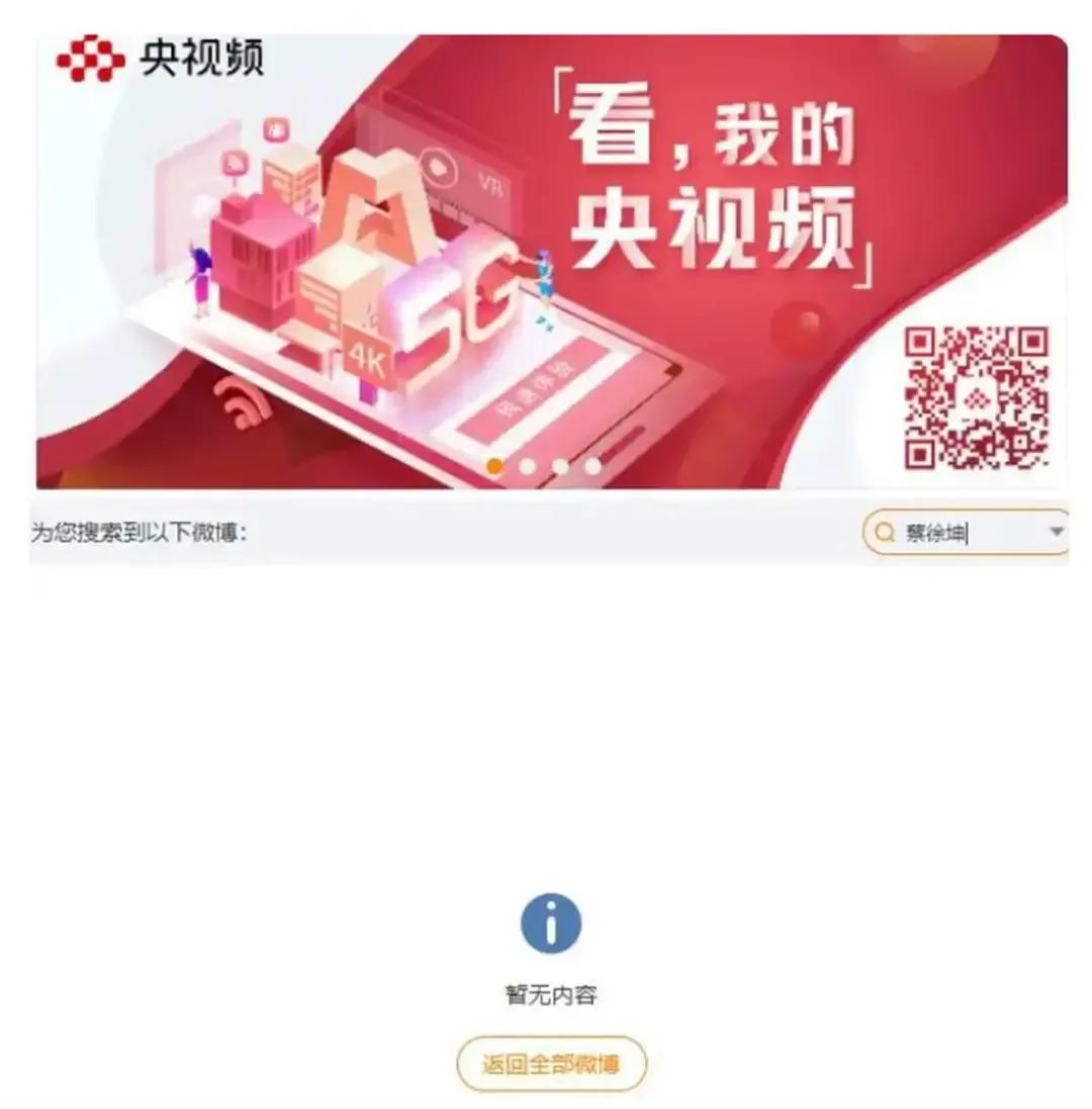 央视频下架歌手蔡徐坤的相关视频

      7月2日，有网友发现央视频下架了歌