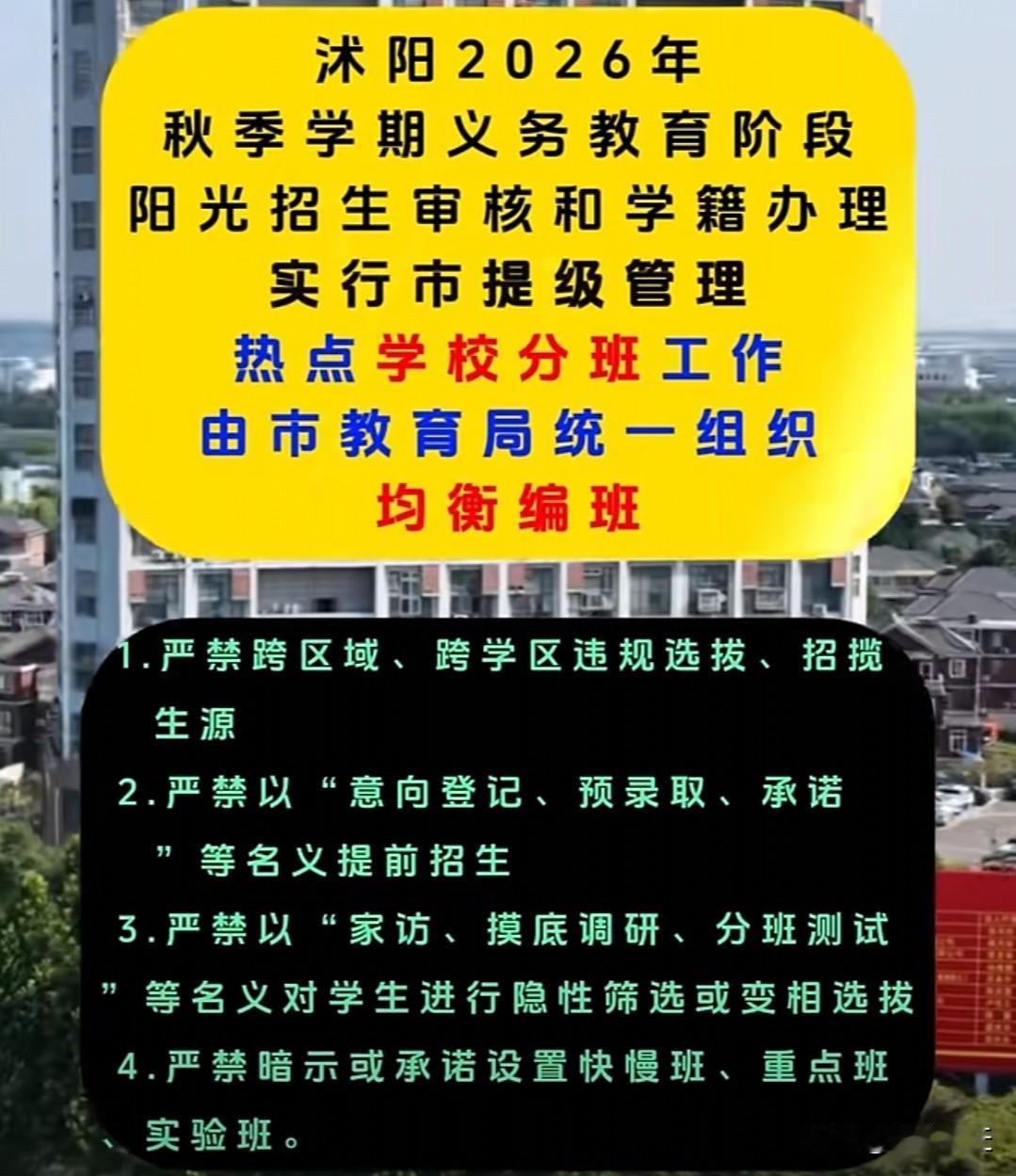 沭阳县2026年秋季学期义务教育阶段热点学校的分班工作，将由市教育局统一组织开展