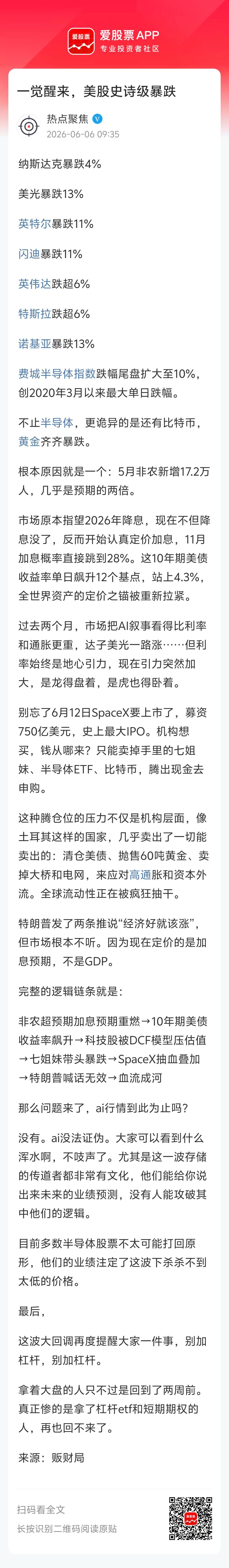 昨晚美股暴跌！事后诸葛亮的分析是这样的：非农超预期加息预期重燃→10年期美债收益