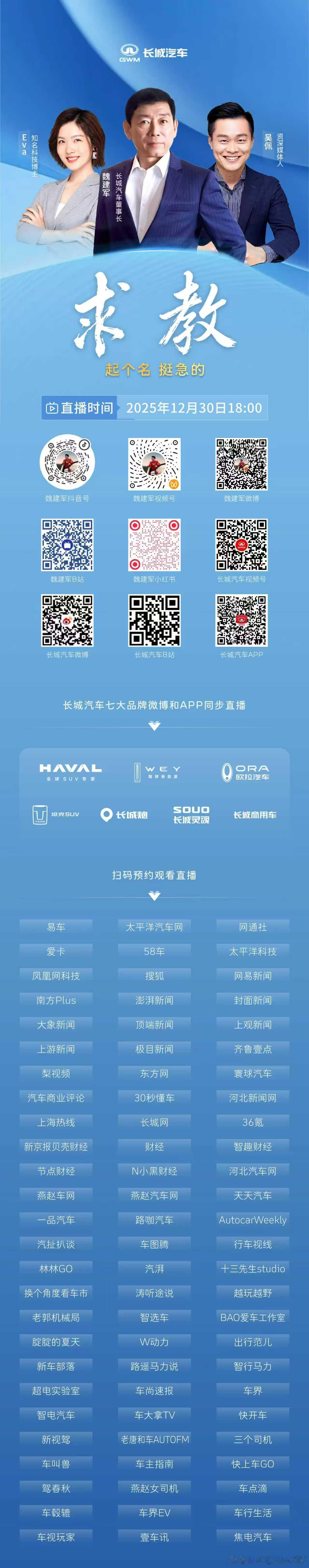魏建军带着全新平台来《求教》啦！今晚18:00 全网直播！长城汽车董事长魏建军将