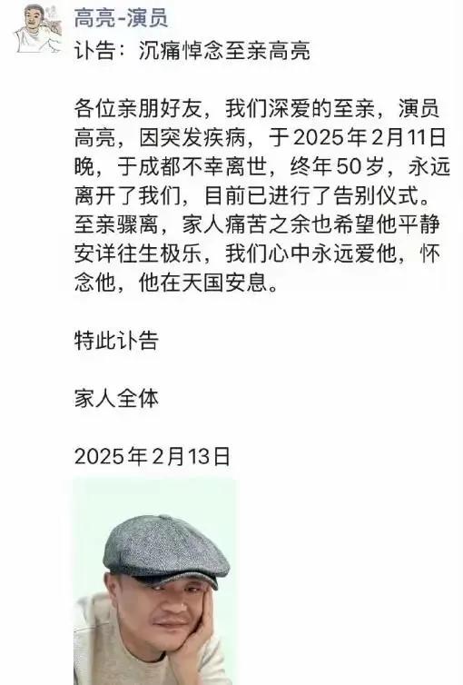 2025年2月11日，演员高亮因突发疾病在成都去世，享年50岁。高亮出生于演艺世