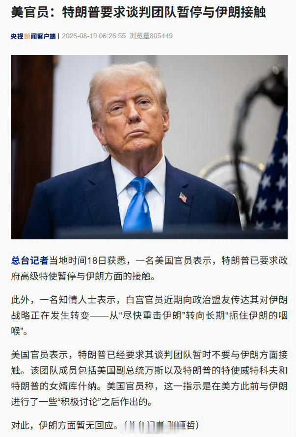 特朗普要求谈判团队暂停接触伊朗美对伊战略转向长期扼住咽喉当地时间18日，一名美国