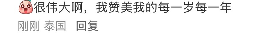 就是很伟大啊，活着的每一年都值得赞美 