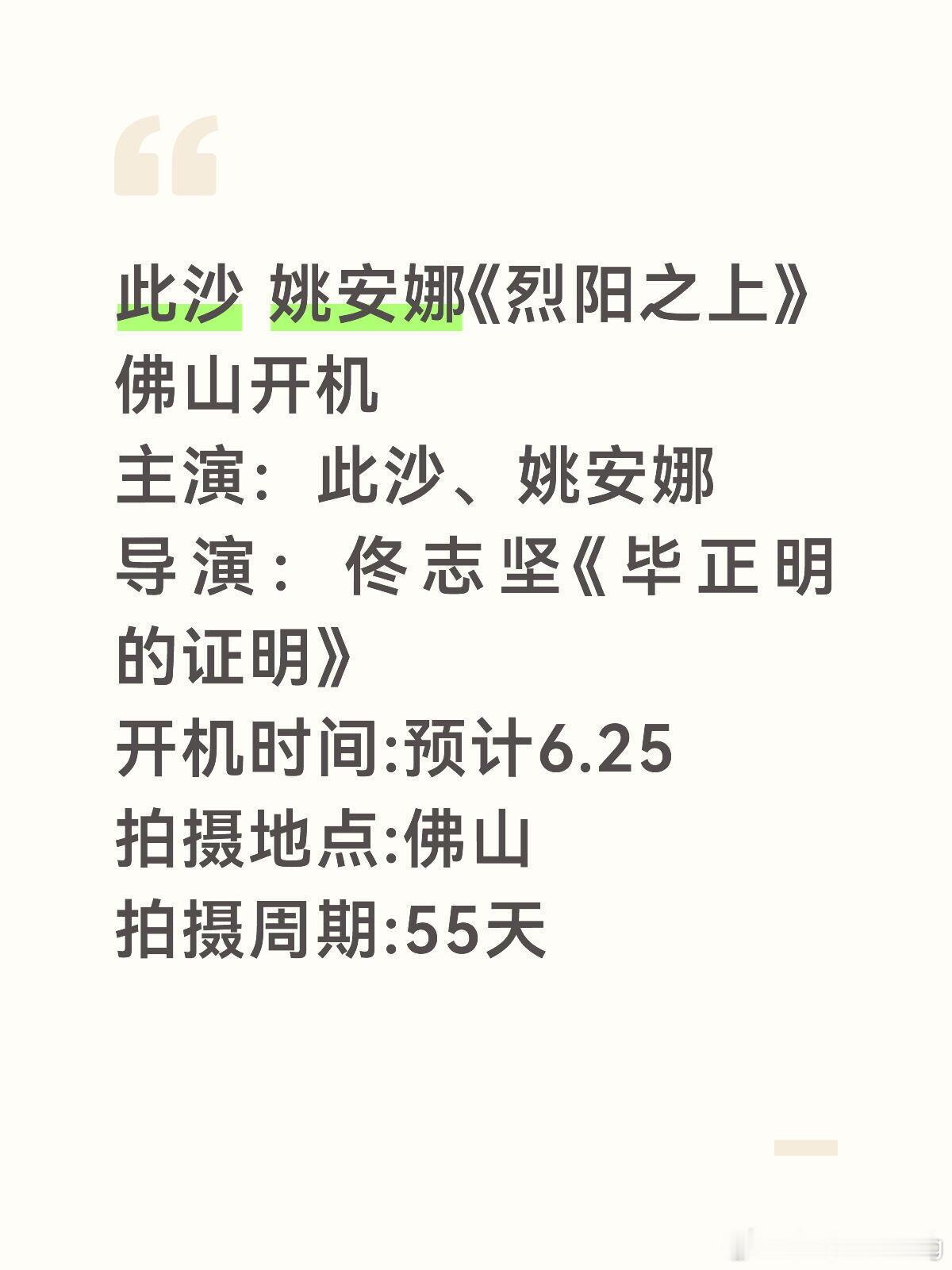 ❗此沙 姚安娜《烈阳之上》佛山开机主演：此沙、姚安娜导演：佟志坚《毕证明的证明》