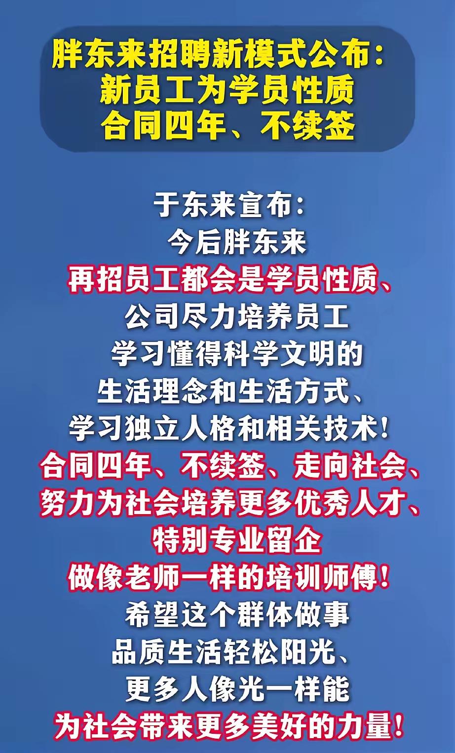 简直就是笑话，于东来宣布胖东来往后招聘新员工合同只签4年不续签，美其名曰为社会培