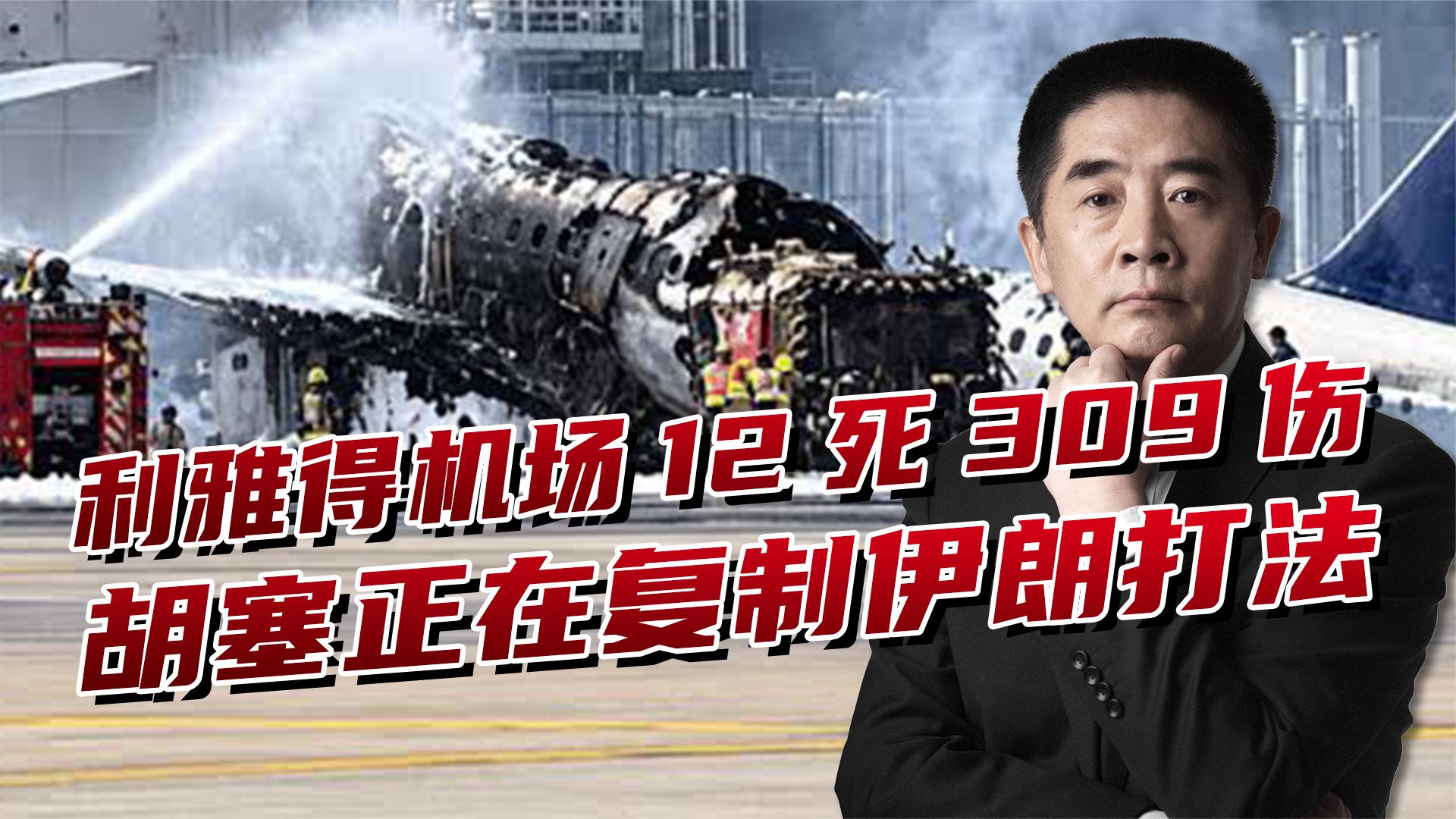 12死309伤！利雅得机场被命中，胡塞正在复制伊朗打法