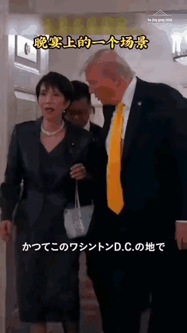 当高市早苗深情地攥着特朗普的手，在白宫走廊里笑得像个追星成功的迷妹时，日本是美国