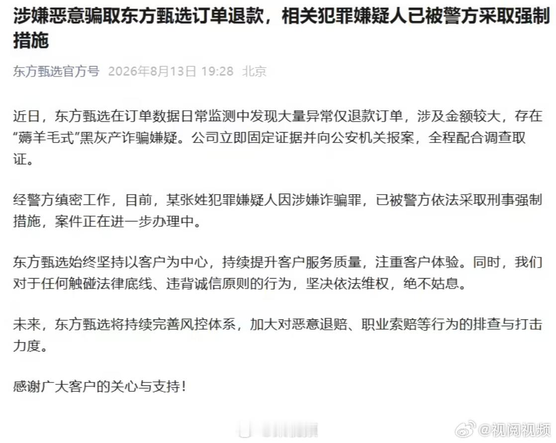 【东方甄选报案】东方甄选官方号 8 月 13 日晚发文称，近日，东方甄选在订单数