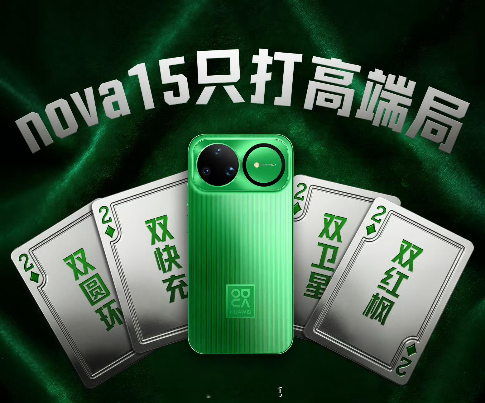 华为nova15全系大大大大升级华为nova 15直接把“全系平等”焊死了没有低