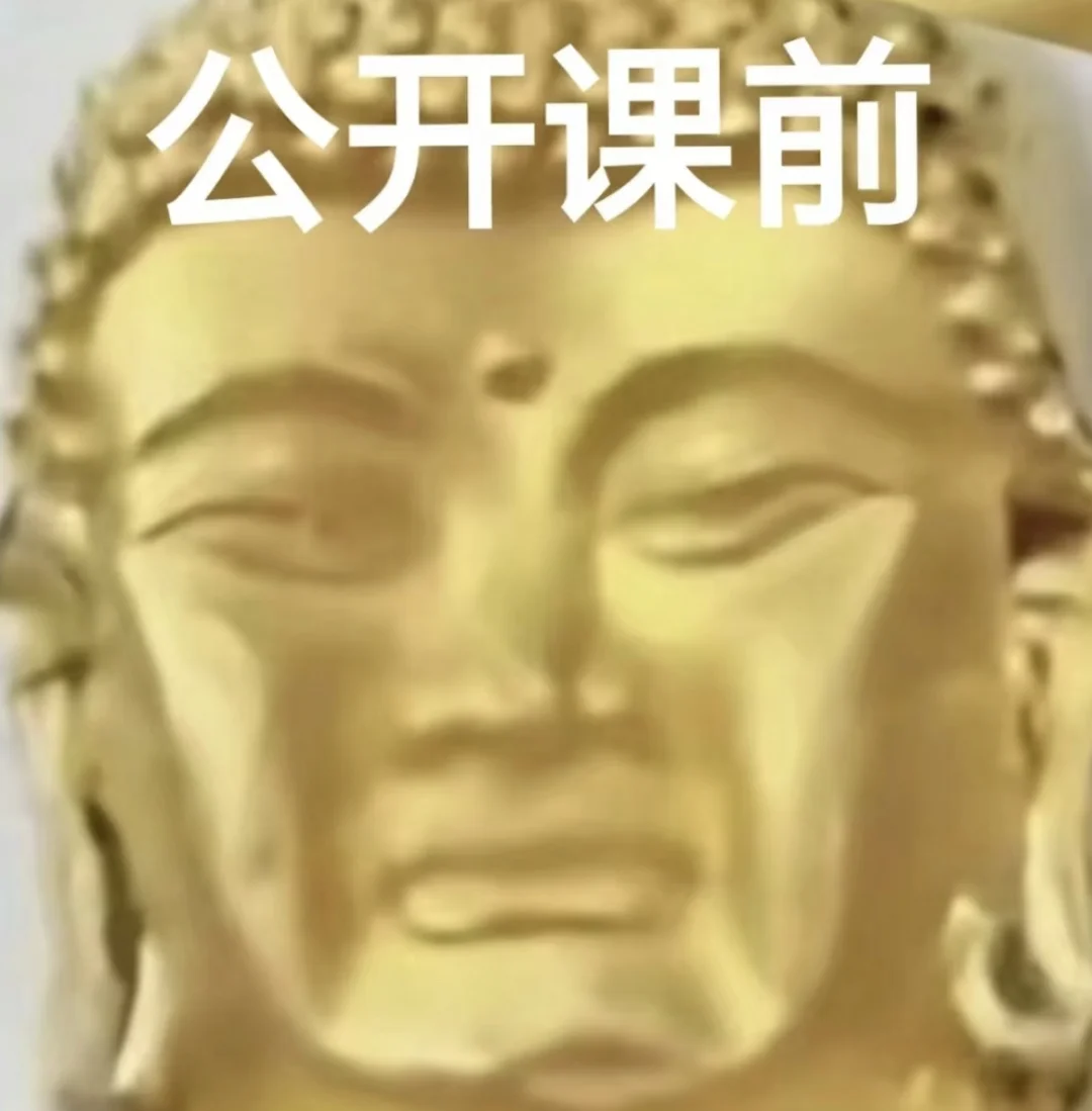 上完公开课 终于用上了这组表情包