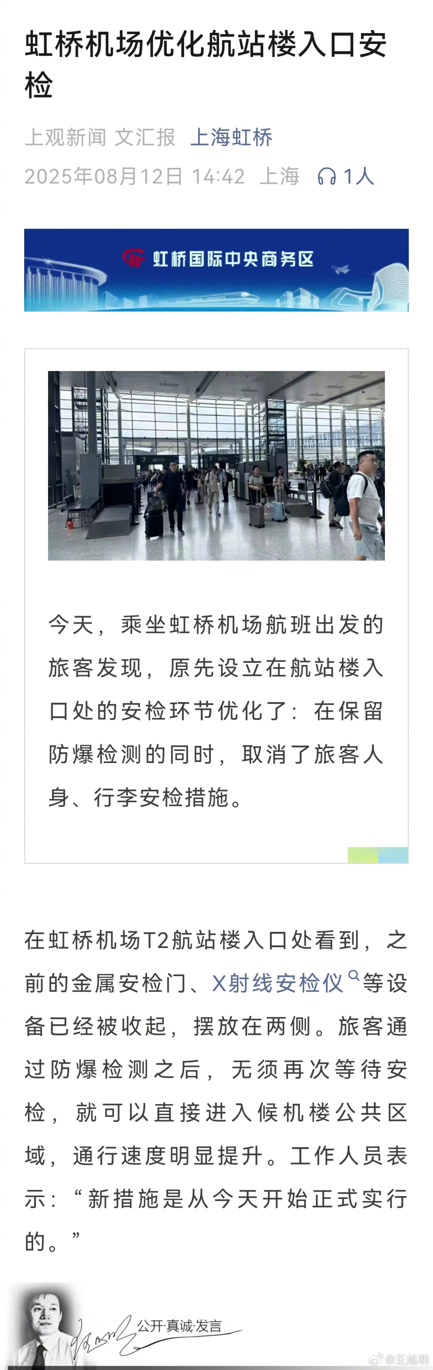 #旭评#据报道，有网友在社交平台称，上海虹桥机场取消进航站楼入口安检。随后有记者