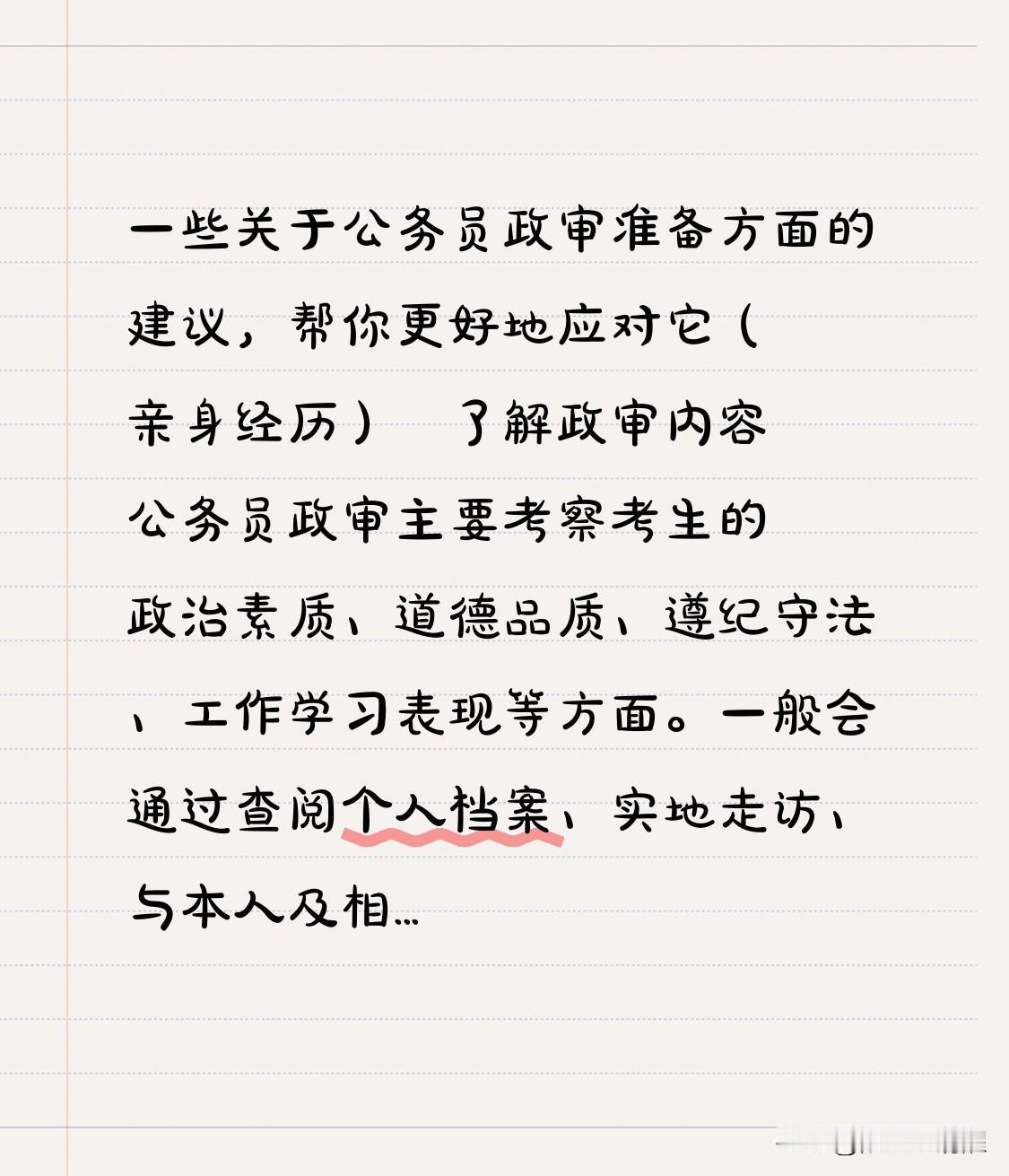 一些关于公务员政审准备方面的建议，帮你更好地应对它（亲身经历）

￼了解政审内容