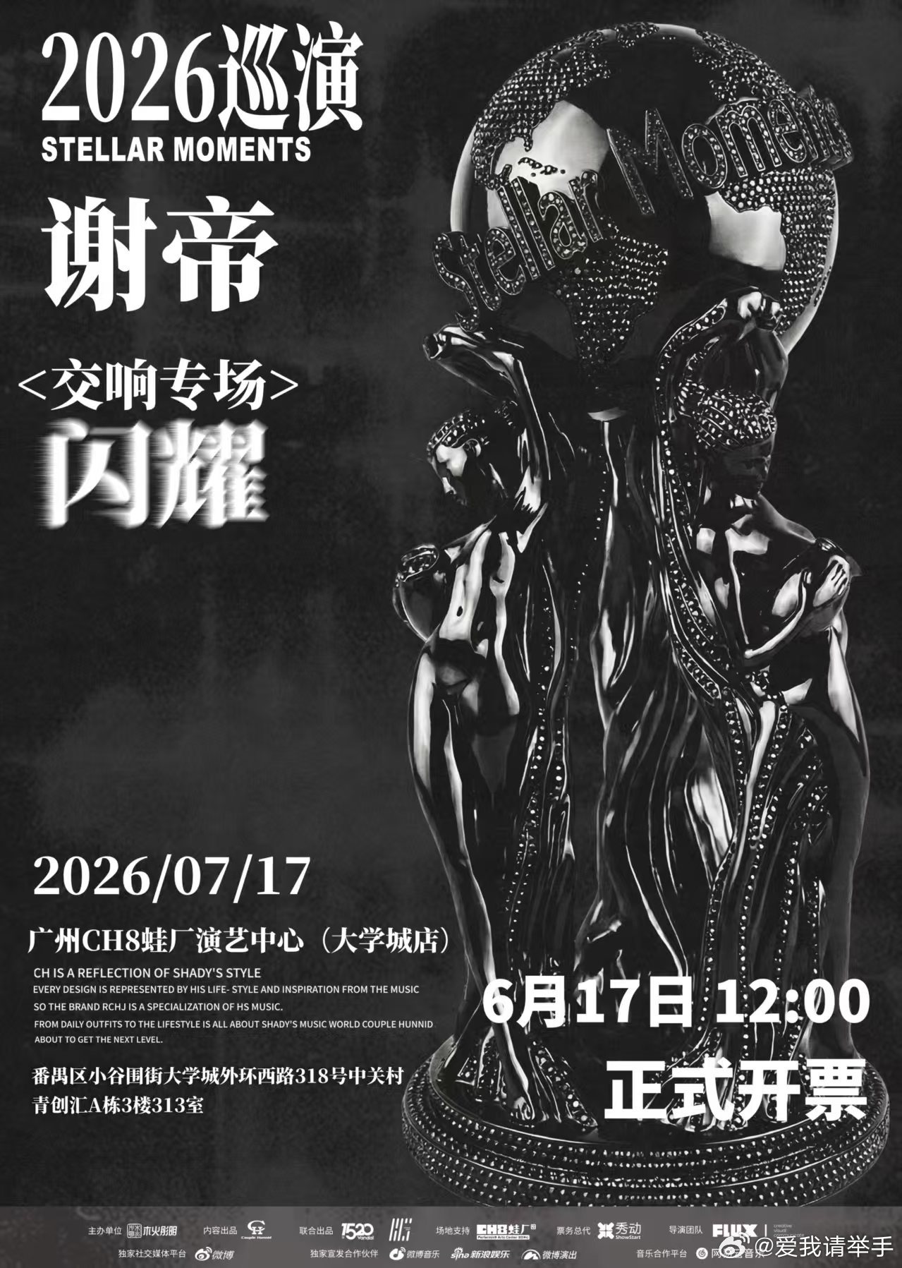  「闪耀2026」巡演广州站已正式开票！7月17日，广州，准时开唱！谢帝闪耀20