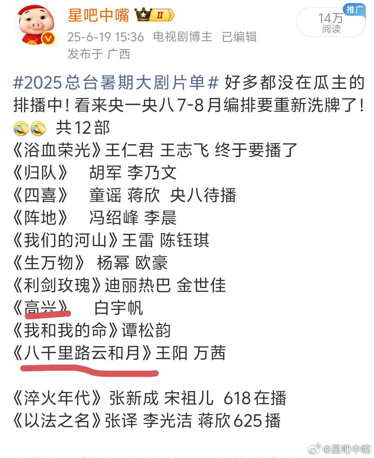 随着电视剧《八千里路云和月》的开播！去年🐏发布的暑期片单只剩下《高兴》未播了