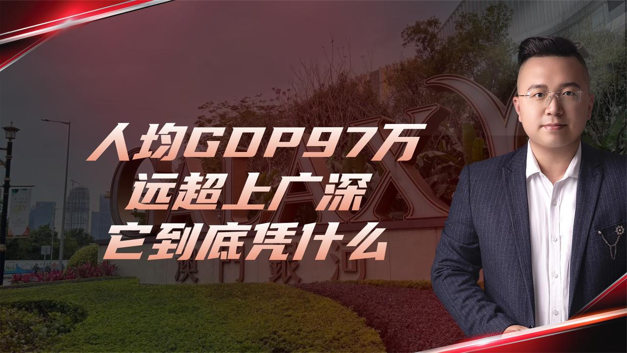 人均GDP高达97万元，吊打江浙沪，回归25年的澳门到底凭什么？