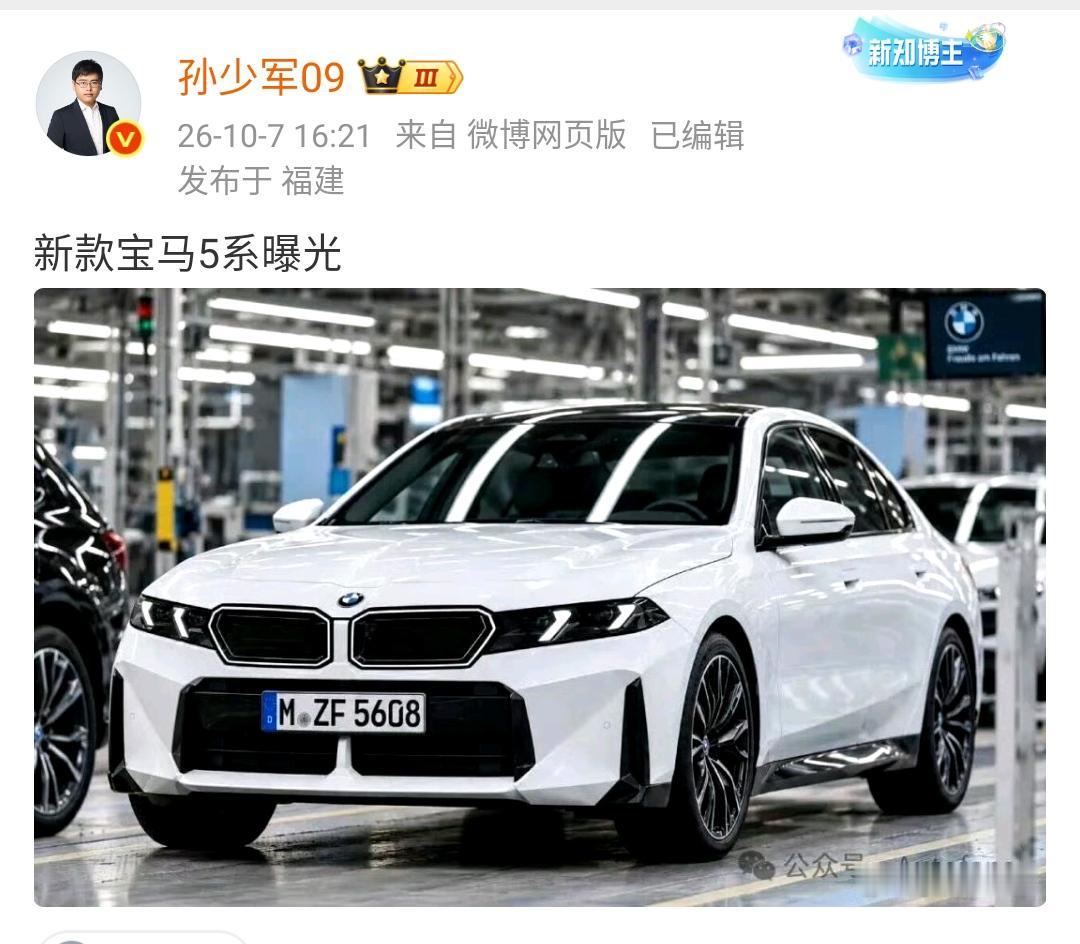 孙少军：新款宝马五系曝光！

新款宝马五系看起来比大嘴太大的其他宝马好看多了，至
