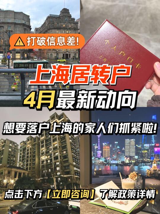 上海居转户政策全面解读❗想落户魔都的集合