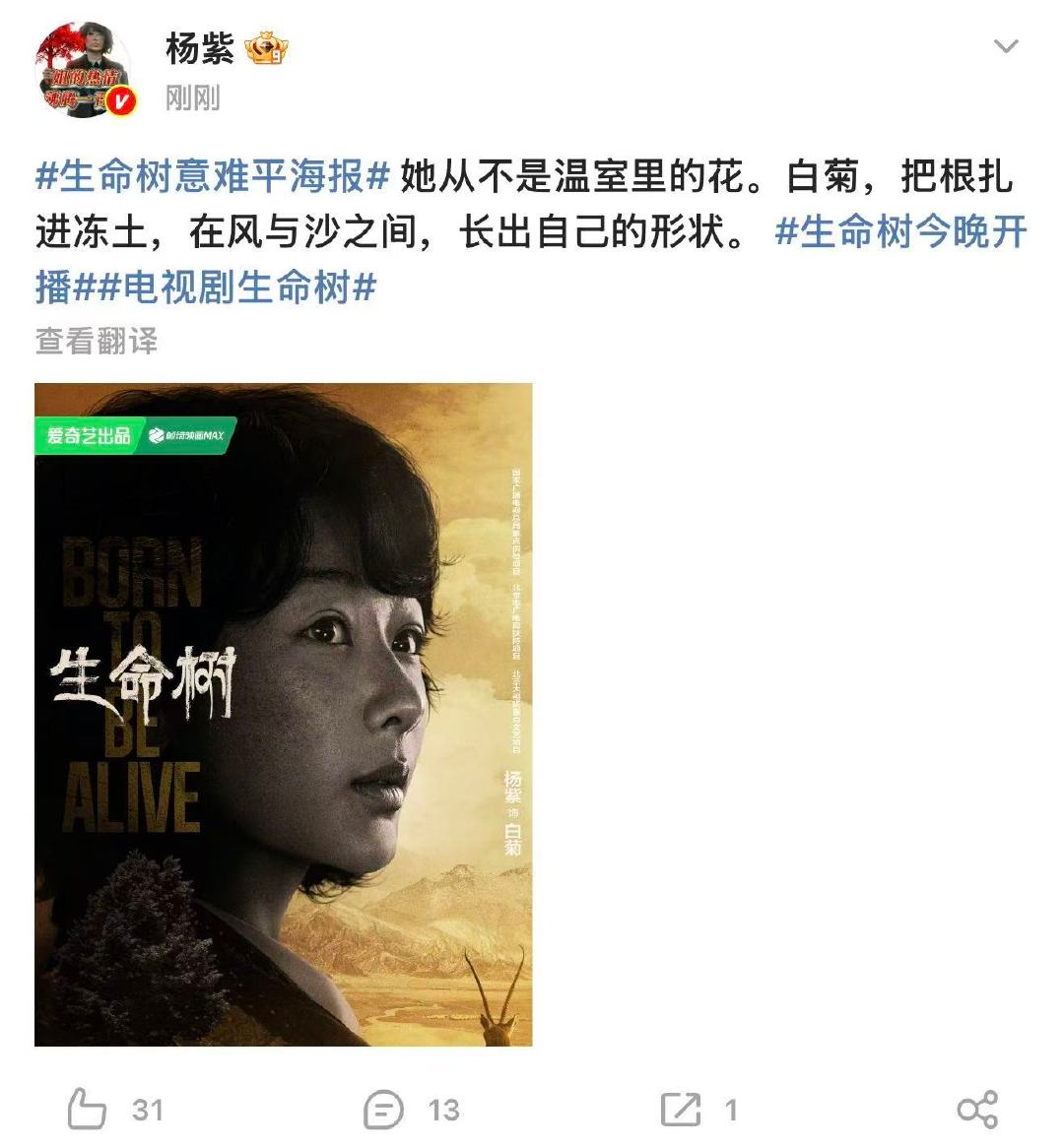 杨紫开播发文杨紫生命树单人开播海报 1月30日，电视剧《生命树》开播，发文：“她