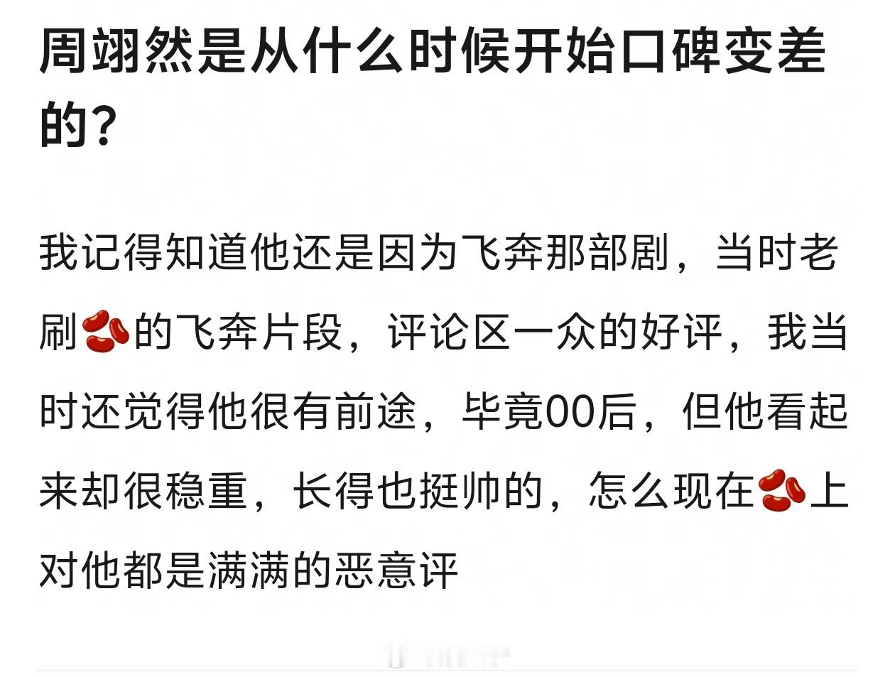 网友讨论周翊然是从什么时候开始口碑变差的？热一回复：做《翘楚》一番男主后，影响这
