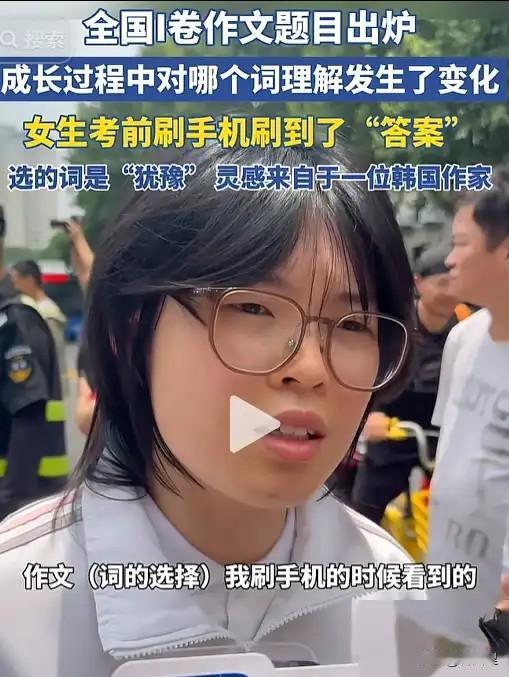 高考第一个幸运儿出现了！

杭州这姑娘挺有意思，考完语文走出考场，一句“刷到了答